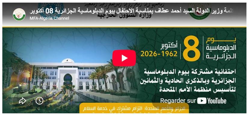 كلمة السيد أحمد عطاف بمناسبة الاحتفائية المشتركة بيوم الدبلوماسية الجزائرية والذكرى الـ81 لتأسيس منظمة الأمم المتحدة