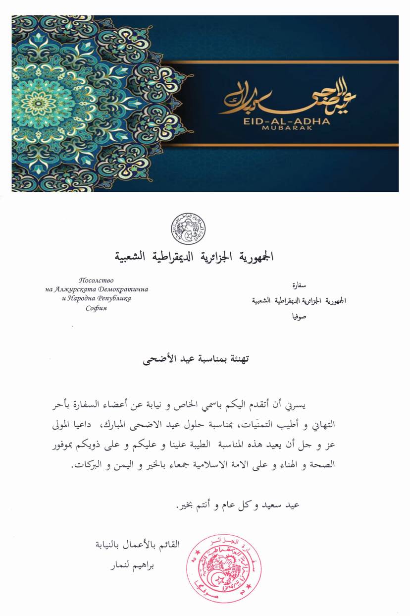 Félicitations à l’occasion de l’Aïd Al-Adha