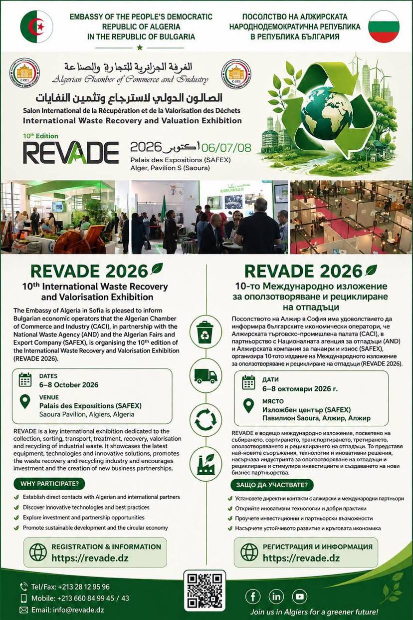 REVADE 2026 – 10-то Международно изложение за оползотворяване и рециклиране на отпадъци